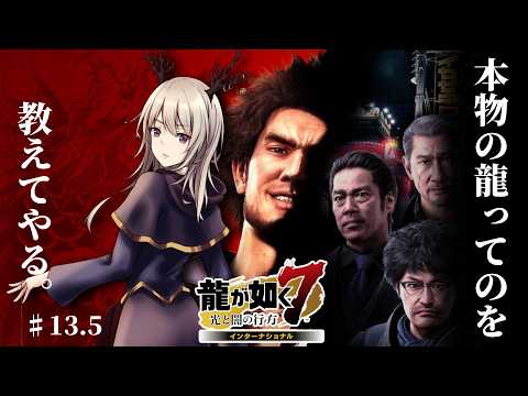 【龍が如く7】本物の龍ってのを教えてやる。【#13.5】
