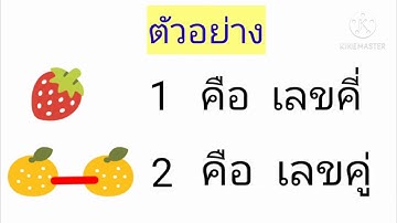 วิชาคณิตศาสตร์ เรื่อง เลขคู่ เลขคี่