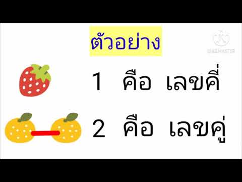 วิชาคณิตศาสตร์ เรื่อง เลขคู่ เลขคี่