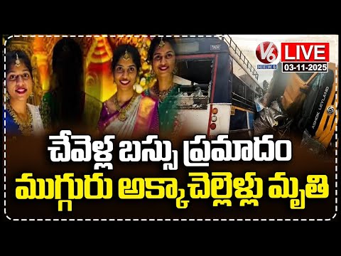 LIVE: Three Sisters Died In Chevella Bus Incident | V6 News - V6NEWSTELUGU