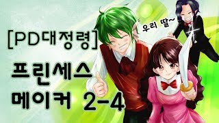[PD대정령] 프린세스 메이커2 3회차 -4