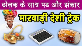 मारवाड़ी देशी ट्रैक || ढ़ोलक के साथ पड और झंकार || Rajasthani Music Dj Track || New Dholak Track screenshot 4