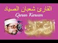 آل عمران القارئ شعبان الصياد تلاوة في رمضان شهر القرآن Quran Kareem Surat Al Imran 