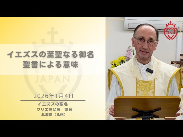 Watch 【札幌】「イエズスの至聖なる御名 聖書による意味」ワリエ神父様 2026年1月4日 イエズスの聖名の祝日 お説教 巡回聖堂 on YouTube.