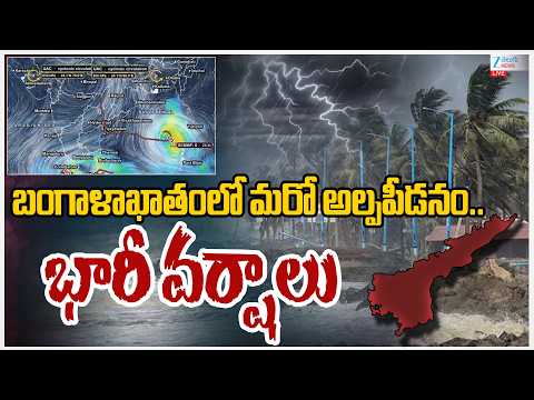LIVE: AP Rains | Cyclone Latest Update | బంగాళాఖాతంలో మరో అల్పపీడనం..భారీ వర్షాలు | ZEE Telugu News - ZEE24TELUGUNEWS