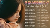 片思いの失恋ソング 邦楽メドレー 究極に切ない人気の恋愛の歌 感動する歌 泣ける曲 おすすめ名曲j Popベストヒット 作業用bgm 15 Youtube