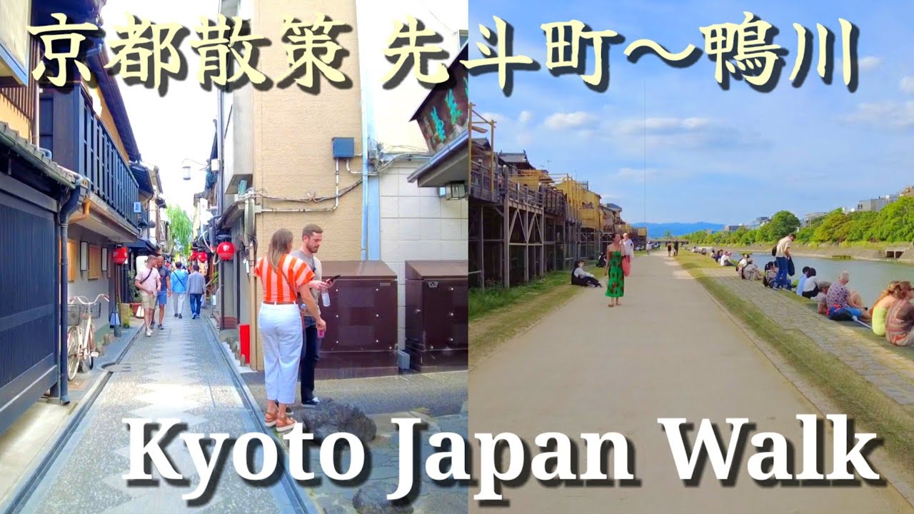 5/21(日)快晴の京都 鴨川～先斗町/Kyoto pontcho-kamo river walk!