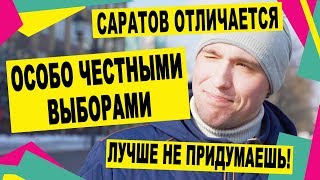 САРАТОВ | Саратов отличается особо честными выборами | Потрет Идеального кандидата в президенты РФ
