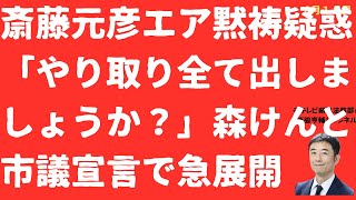 【絶対絶命】斎藤元彦「やり取り全て出しましょうか？」エア黙とう疑惑が森けんと市議x宣言で急展開か！斎藤知事は「自撮りハイ」？【LIVE】朝刊全部！8月18日