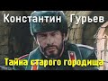 Константин Гурьев. Тайна старого городища 1