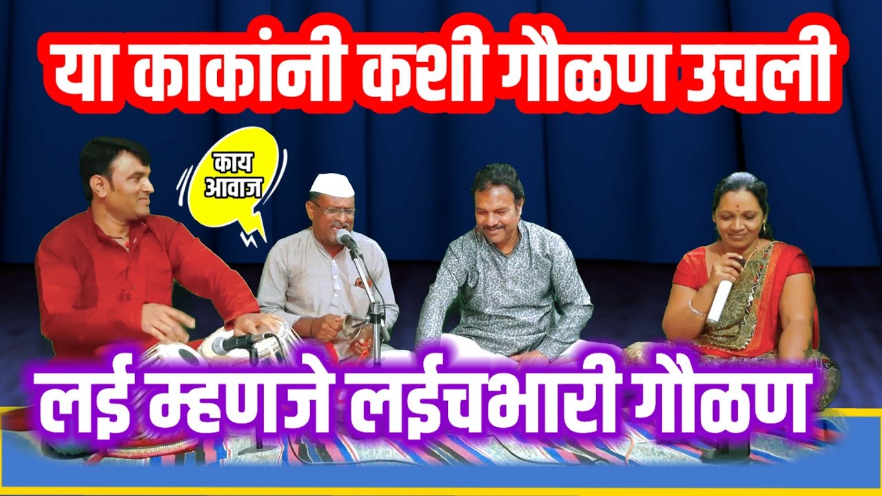 शितलताईच्या आवाजातील एकदम कडक गौळण खूपच सुमधूर चालीत भारदस्त आवाजातील लई भारी गवळण
