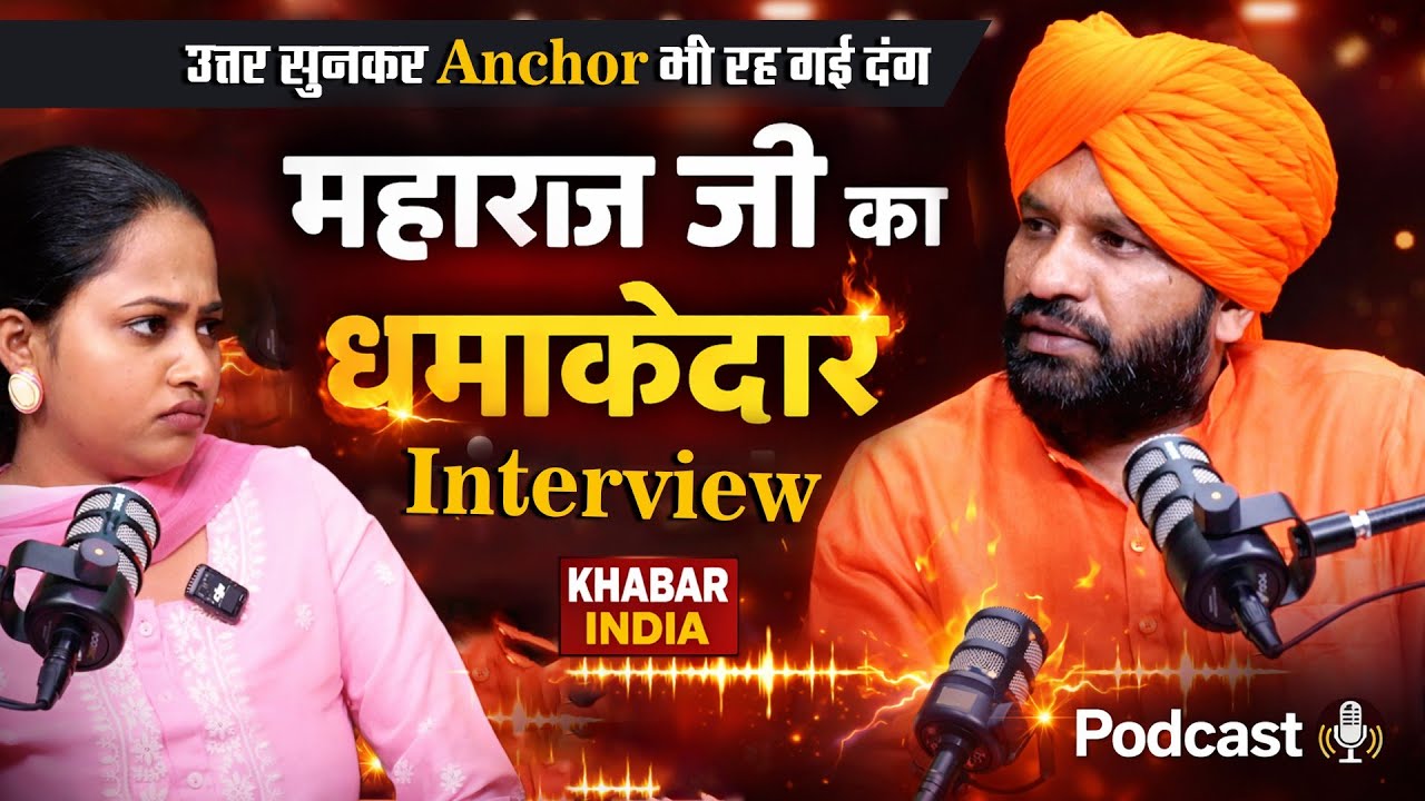 खबर इंडिया पर महाराज जी का धमाकेदार Interview 