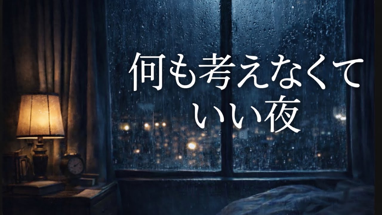 不安で眠れない夜のための静かなLo-fi｜30分