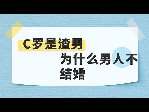 C罗是渣男，为什么男人不结婚