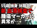 原因不明の痺れで休職中の弟。血液検査で腫瘍マーカーに異常が。悪性腫瘍が疑われ、胃と大腸の内視鏡検査をすることに(音声ナレーション入り)。