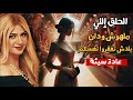 سونيا الحبال : سر خطير وراء زوال النعم والفقر المفاجئ! احذر من العادة القاتلة دى اللى كتير بيعملها