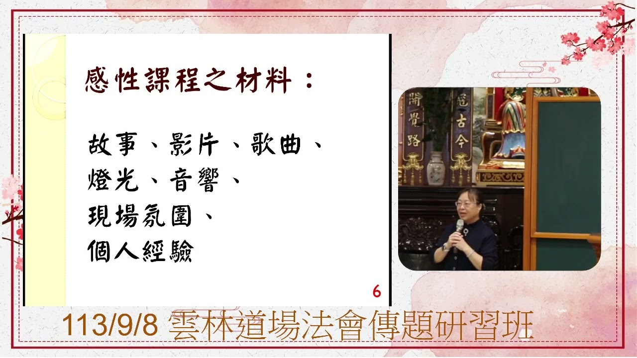 113年 雲林道場 法會傳題研習 孝道 柳人尹點傳師慈悲
