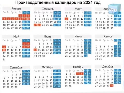 Производственный календарь 2021