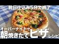 【朝焼き立てピザ】前日仕込み5分!ほったらかしでスキマ時間に完成するカリもちピザレシピ/オーバーナイト