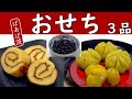 ばあばのおせち~伊達巻・芋きんとん・炊飯器で黒豆~
