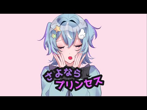 【オリジナルMV】さよならプリンセス【歌ってみた】