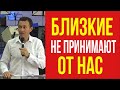 Дмитрий Лео. Что делать если близкие не принимают от нас