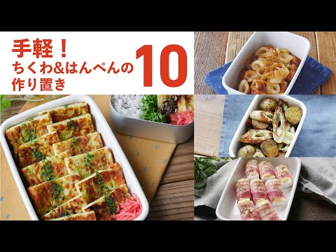 【ちくわ&はんぺんの作り置き10選】お弁当のおかずにピッタリ！節約食材！ちくわとはんぺんで♪｜macaroni（マカロニ）