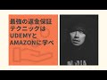 最強の返金保証テクニックはUdemyとAmazonに学べ【オファーを強くする方法】