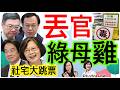 8.7.26【黃麗鳳｜中廣新聞宴】白海豚亂父親節｜跪上人詐10.6億「慈濟未報案內幕」｜石崇良姜至剛毒油丟官｜民團怒社宅大跳票｜蔡英文扛3地輔選母雞｜3健康條件遠離失智症｜國民黨推AI發言人鄭小文