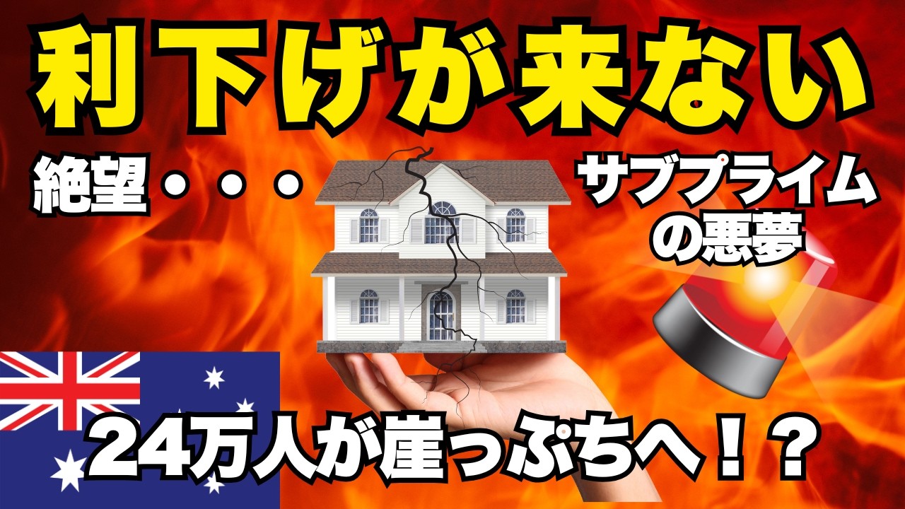 【ヤバすぎる現実】オーストラリア版リーマンショックが来るか？24万人が危ない!? 住宅ローン破綻と燃料高騰の現実
