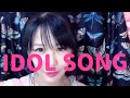 IDOL SONG/大森靖子 おやすみ弾語り2020.06.06