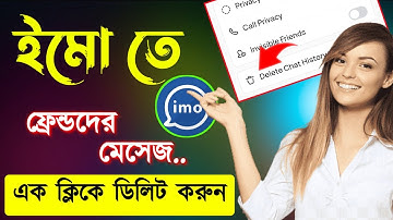 Imo chat history | Imo messages delete | ইমো চ্যাট হিষ্ট্রি ডিলিট | ইমু চ্যাট ডিলিট |ইমো মেসেজ ডিলিট