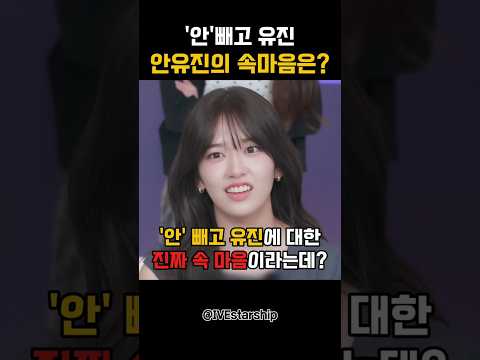 '안' 빼고 유진의 진짜 속마음은? #아이브 #안유진 thumbnail