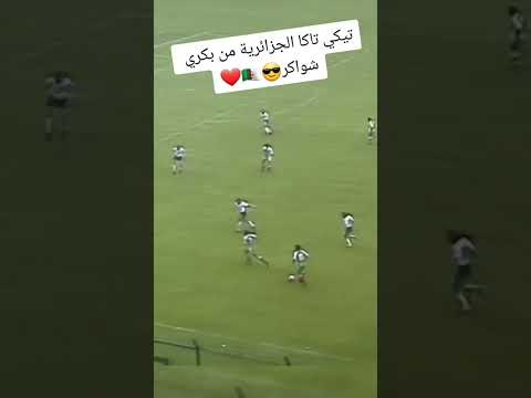 تيكي تاكا الجزائرية الجزائر 