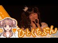 22/7 瀬良穂乃花(CV.望月りの) 『ひとくちぶん』 - 「ANNIVERSARY LIVE 2025」 (2025.12.14 -Night-)