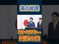 我らが【高市総理】。日本の誇り#政治 #高市早苗 #自民党 #石破茂 #政界ディープダイブ