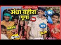 अंधा बहीरा गूंगा | dr Manoj Kumar | #abdalpurvlog #trending #comedy #maghicomedy 