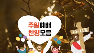 [어린이찬양]10~11월 주일예배 찬양모음