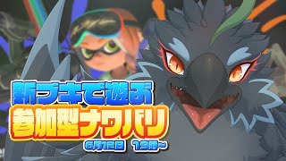 【Splatoon3】新ブキであそぶ参加型ナワバリバトル！【#ヤギスト】