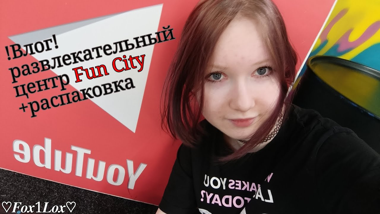 !Влог!  Развлекательный центр FUN CITY +распаковка  /𝑭𝒐𝒙1𝑳𝒐𝒙/