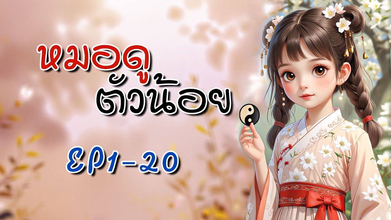EP1-20 หมอดูตัวน้อย