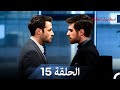 نسخة طويلة اسطنبول الظالمة 15    