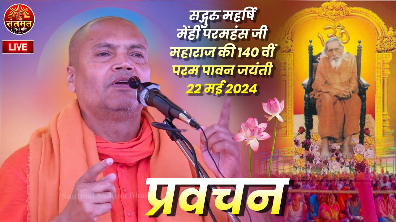 महर्षि मेंही परमहंस जी महाराज की 140वी पावन जयंती | स्वामी व्यासानन्द जी महाराज Live Satsang
