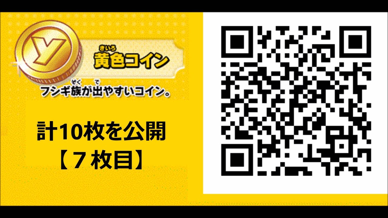 妖怪ウォッチ2 黄色コイン フシギ族 Qrコードまとめ