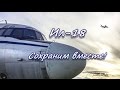Ил-18 СССР-75737 в Монино. Сохраним вместе!