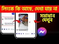 মেসেঞ্জারে কেউ লিংক শেয়ার করলে, সেই লিংকটি কিসের দেখার উপায় | Messenger Link Preview Not Showing