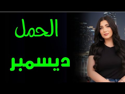 الحمل توقعات ديسمبر