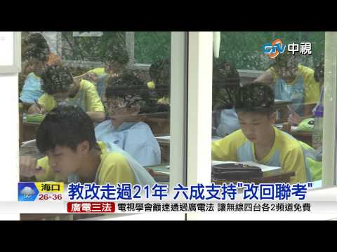 【中視新聞】教改走過21年 六成支持"改回聯考"20150606