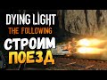 Dying Light: The Following - Реактивный Поезд! #8