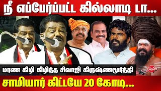 Dharmapuram Adheenam Issue - Sivaji Krishnamurthy Latest speech | Annamalai | Edappadi